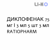 ДИКЛОФЕНАК - DICLOFENAC раствор для инъекций 75 мг/3 мл 5 шт 3 мл RATIOPHARM