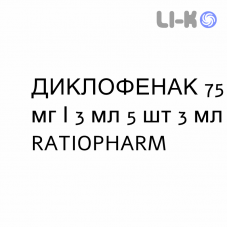 ДИКЛОФЕНАК - DICLOFENAC раствор для инъекций 75 мг/3 мл 5 шт 3 мл RATIOPHARM