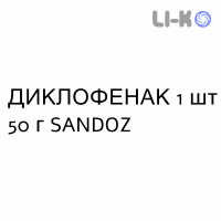 ДИКЛОФЕНАК - DICLOFENAC гель 1 шт 50 г SANDOZ