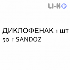 ДИКЛОФЕНАК - DICLOFENAC гель 1 шт 50 г SANDOZ