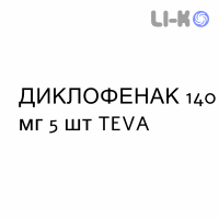 ДИКЛОФЕНАК - DICLOFENAC пластырь 140 мг 5 шт TEVA