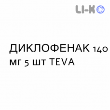 ДИКЛОФЕНАК - DICLOFENAC пластырь 140 мг 5 шт TEVA