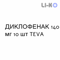 ДИКЛОФЕНАК - DICLOFENAC пластырь 140 мг 10 шт TEVA