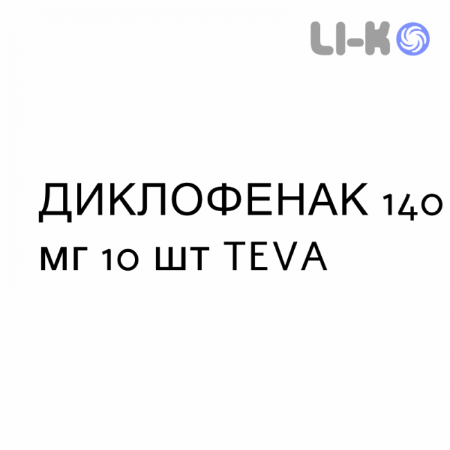 ДИКЛОФЕНАК - DICLOFENAC пластырь 140 мг 10 шт TEVA ДИКЛОФЕНАК - DICLOFENAC пластырь 140 мг 10 шт TEVA