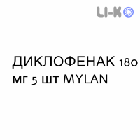 ДИКЛОФЕНАК - DICLOFENAC пластырь 180 мг 5 шт MYLAN