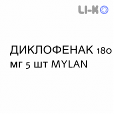 ДИКЛОФЕНАК - DICLOFENAC пластырь 180 мг 5 шт MYLAN