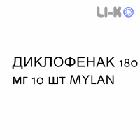 ДИКЛОФЕНАК - DICLOFENAC пластырь 180 мг 10 шт MYLAN