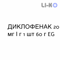 ДИКЛОФЕНАК - DICLOFENAC гель 20 мг/г 1 шт 60 г EG