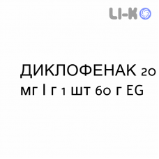 ДИКЛОФЕНАК - DICLOFENAC гель 20 мг/г 1 шт 60 г EG