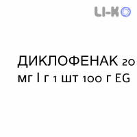 ДИКЛОФЕНАК - DICLOFENAC гель 20 мг/г 1 шт 100 г EG