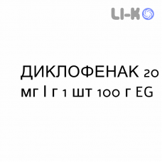 ДИКЛОФЕНАК - DICLOFENAC гель 20 мг/г 1 шт 100 г EG