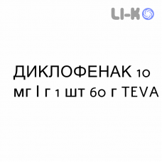ДИКЛОФЕНАК - DICLOFENAC гель 10 мг/г 1 шт 60 г TEVA