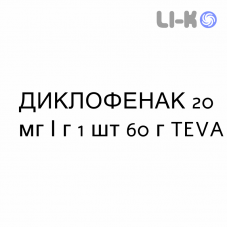 ДИКЛОФЕНАК - DICLOFENAC гель 20 мг/г 1 шт 60 г TEVA