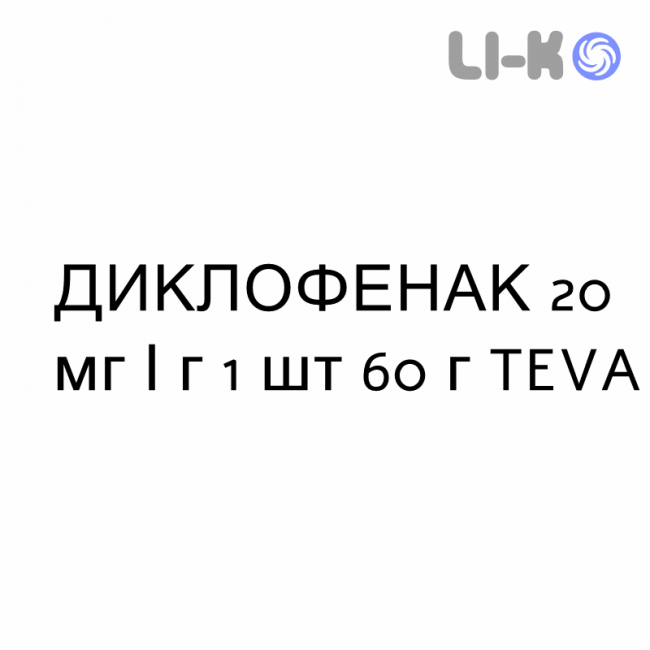 ДИКЛОФЕНАК - DICLOFENAC гель 20 мг/г 1 шт 60 г TEVA ДИКЛОФЕНАК - DICLOFENAC гель 20 мг/г 1 шт 60 г TEVA
