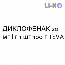 ДИКЛОФЕНАК - DICLOFENAC гель 20 мг/г 1 шт 100 г TEVA