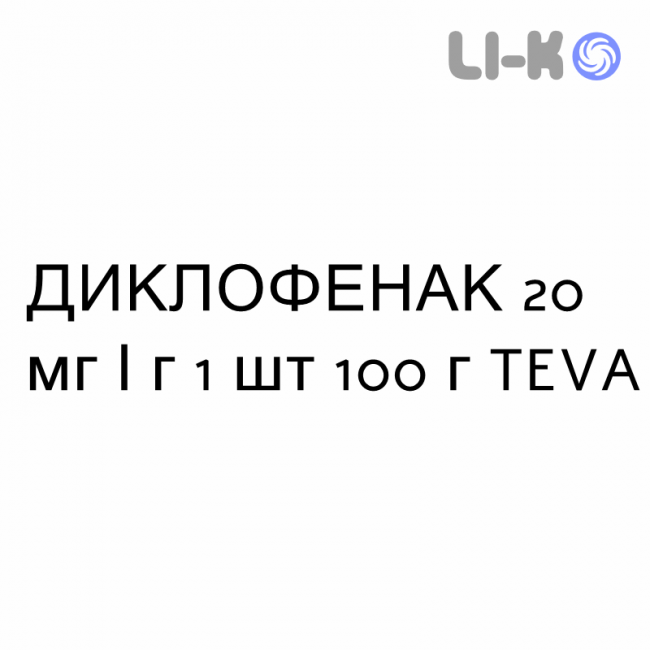 ДИКЛОФЕНАК - DICLOFENAC гель 20 мг/г 1 шт 100 г TEVA ДИКЛОФЕНАК - DICLOFENAC гель 20 мг/г 1 шт 100 г TEVA