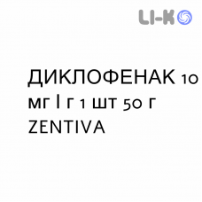 ДИКЛОФЕНАК - DICLOFENAC гель 10 мг/г 1 шт 50 г ZENTIVA