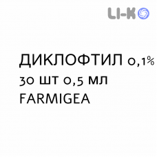 ДИКЛОФТИЛ - DICLOFTIL капли глазные 0,1% 30 шт 0,5 мл FARMIGEA