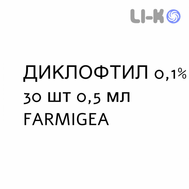 ДИКЛОФТИЛ - DICLOFTIL капли глазные 0,1% 30 шт 0,5 мл FARMIGEA ДИКЛОФТИЛ - DICLOFTIL капли глазные 0,1% 30 шт 0,5 мл FARMIGEA