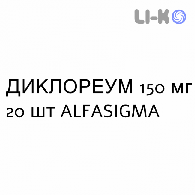 ДИКЛОРЕУМ - DICLOREUM капсули пролонговані 150 мг 20 шт ALFASIGMA ДИКЛОРЕУМ - DICLOREUM капсули пролонговані 150 мг 20 шт ALFASIGMA