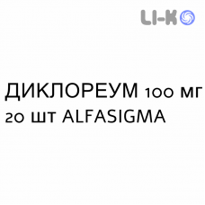ДИКЛОРЕУМ - DICLOREUM таблетки пролонгованої дії 100 мг 20 шт ALFASIGMA