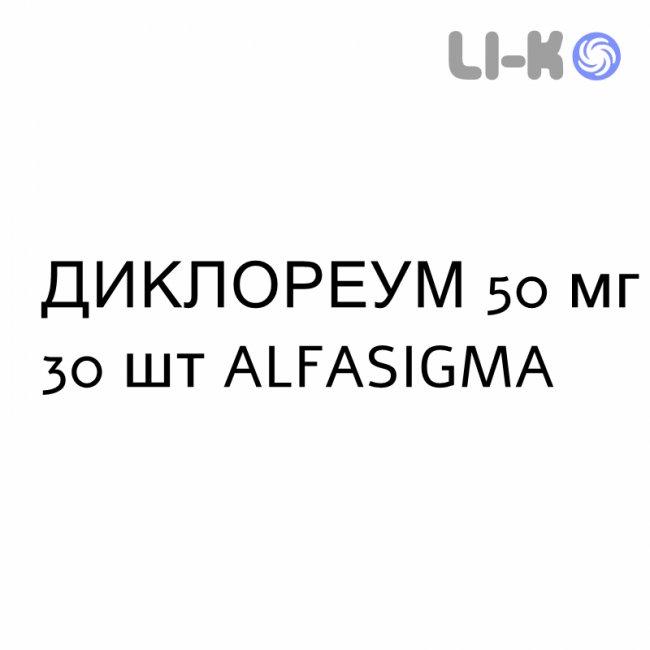 ДИКЛОРЕУМ - DICLOREUM таблетки кишково-розчинні 50 мг 30 шт ALFASIGMA ДИКЛОРЕУМ - DICLOREUM таблетки кишково-розчинні 50 мг 30 шт ALFASIGMA