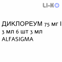 ДИКЛОРЕУМ - DICLOREUM розчин для ін’єкцій 75 мг/3 мл 6 шт 3 мл ALFASIGMA