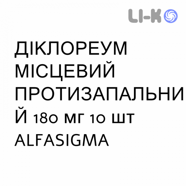 ДИКЛОРЕУМ МЕСТНОЕ ПРОТИВОВОСПАЛИТЕЛЬНОЕ - DICLOREUM ANTINFIAMMATORIO LOCALE пластырь 180 мг 10 шт ALFASIGMA ДИКЛОРЕУМ МЕСТНОЕ ПРОТИВОВОСПАЛИТЕЛЬНОЕ - DICLOREUM ANTINFIAMMATORIO LOCALE пластырь 180 мг 10 шт ALFASIGMA