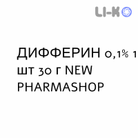ДИФФЕРИН - DIFFERIN гель 0,1% 1 шт 30 г NEW PHARMASHOP