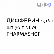 ДИФФЕРИН - DIFFERIN гель 0,1% 1 шт 30 г NEW PHARMASHOP