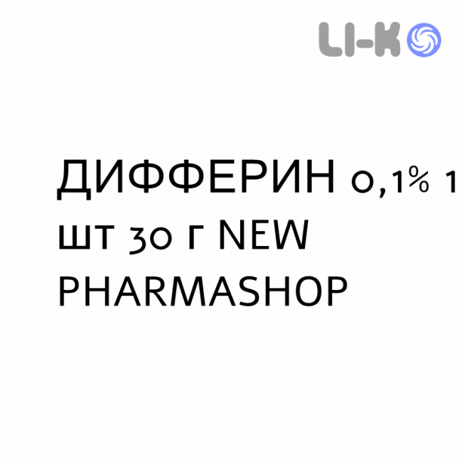 ДИФФЕРИН - DIFFERIN гель 0,1% 1 шт 30 г NEW PHARMASHOP ДИФФЕРИН - DIFFERIN гель 0,1% 1 шт 30 г NEW PHARMASHOP