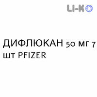 ДИФЛЮКАН - DIFLUCAN капсулы 50 мг 7 шт PFIZER