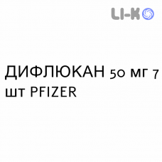 ДИФЛЮКАН - DIFLUCAN капсулы 50 мг 7 шт PFIZER