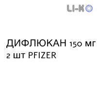ДИФЛЮКАН - DIFLUCAN капсулы 150 мг 2 шт PFIZER