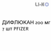 ДИФЛЮКАН - DIFLUCAN капсулы 200 мг 7 шт PFIZER