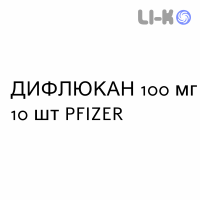 ДИФЛЮКАН - DIFLUCAN капсули 100 мг 10 шт PFIZER