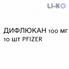 ДИФЛЮКАН - DIFLUCAN капсулы 100 мг 10 шт PFIZER