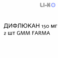 ДИФЛЮКАН - DIFLUCAN капсулы 150 мг 2 шт GMM FARMA