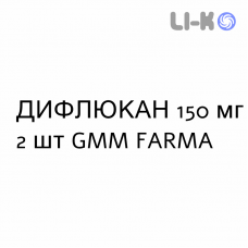ДИФЛЮКАН - DIFLUCAN капсулы 150 мг 2 шт GMM FARMA
