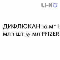 ДИФЛЮКАН - DIFLUCAN суспензия оральная 10 мг/мл 1 шт 35 мл PFIZER