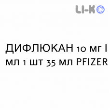 ДИФЛЮКАН - DIFLUCAN суспензия оральная 10 мг/мл 1 шт 35 мл PFIZER