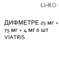 ДИФМЕТРЕ - DIFMETRE суппозитории 25 мг + 75 мг + 4 мг 6 шт VIATRIS