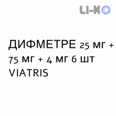 ДИФМЕТРЕ - DIFMETRE суппозитории 25 мг + 75 мг + 4 мг 6 шт VIATRIS