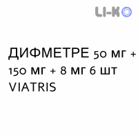 ДИФМЕТРЕ - DIFMETRE суппозитории 50 мг + 150 мг + 8 мг 6 шт VIATRIS