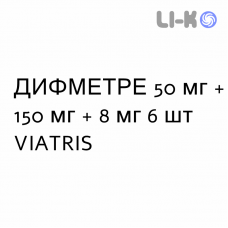 ДИФМЕТРЕ - DIFMETRE суппозитории 50 мг + 150 мг + 8 мг 6 шт VIATRIS