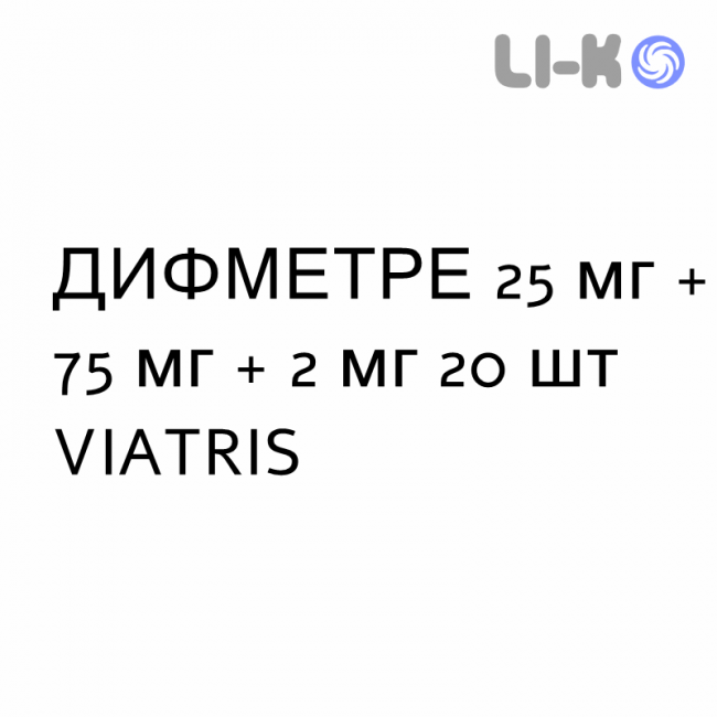 ДИФМЕТРЕ - DIFMETRE таблетки шипучие 25 мг + 75 мг + 2 мг 20 шт VIATRIS ДИФМЕТРЕ - DIFMETRE таблетки шипучие 25 мг + 75 мг + 2 мг 20 шт VIATRIS