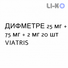 ДИФМЕТРЕ - DIFMETRE таблетки в оболочке 25 мг + 75 мг + 2 мг 20 шт VIATRIS