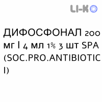 ДИФОСФОНАЛ - DIFOSFONAL раствор для инъекций 200 мг/4 мл 1% 3 шт SPA (SOC.PRO.ANTIBIOTICI)