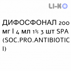 ДИФОСФОНАЛ - DIFOSFONAL розчин для ін’єкцій 200 мг/4 мл 1% 3 шт SPA (SOC.PRO.ANTIBIOTICI)