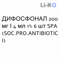 ДИФОСФОНАЛ - DIFOSFONAL розчин для ін’єкцій 200 мг/4 мл 1% 6 шт SPA (SOC.PRO.ANTIBIOTICI)